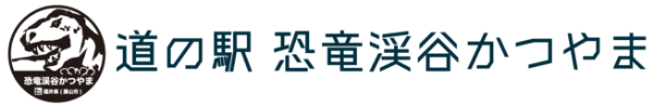 道の駅 恐竜渓谷かつやま